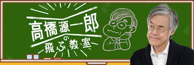 「高橋源一郎の飛ぶ教室」番組バナー