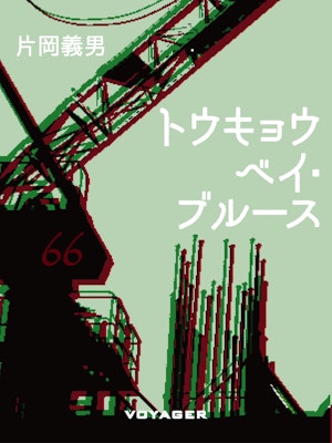 トウキョウベイ・ブルース書影
