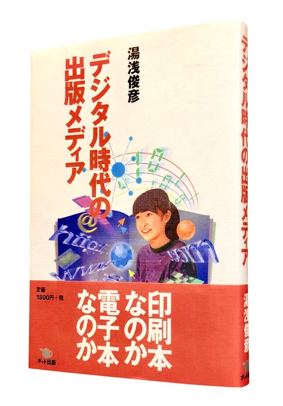 湯浅俊彦『デジタル時代の出版メディア』がNRエディターで蘇る