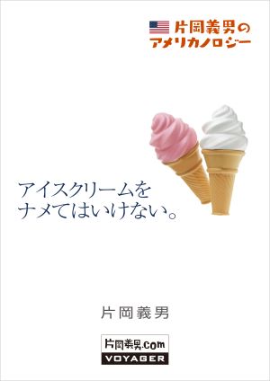 エッセイ『片岡義男のアメリカノロジー』より13作品を公開