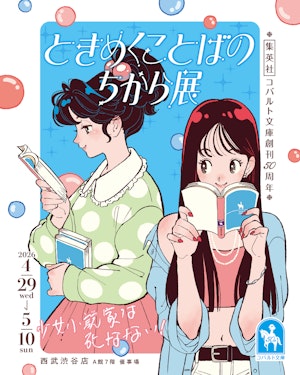 ときめくことばのちから展ビジュアル