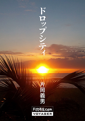 長編小説『ドロップシティ』を公開｜お知らせ｜片岡義男.com 全著作