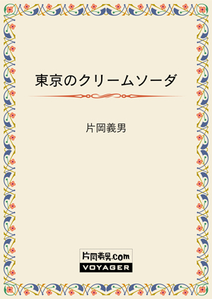 写真集『東京のクリームソーダ』を公開｜お知らせ｜片岡義男.com 全