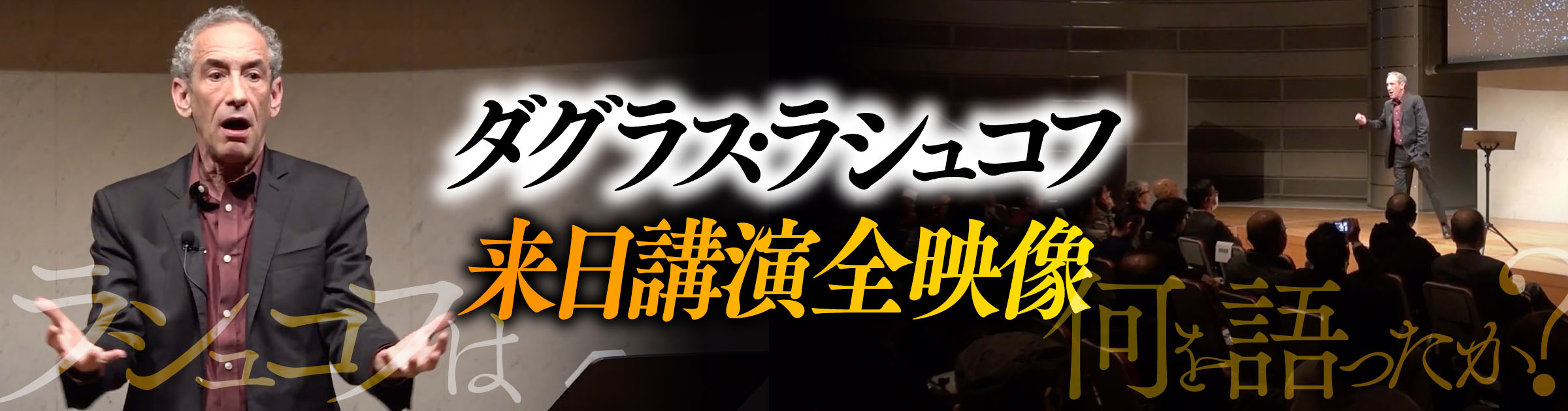 冒頭から全記録映像を公開！ラシュコフ来日講演とボイジャーの歩み｜インフォメーション｜VOYAGER-株式会社ボイジャー｜果てなき航路 - 1992