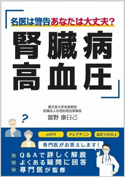 5/15刊行！『腎臓病・高血圧 名医は警告 あなたは大丈夫