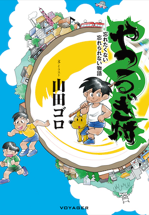 漫画家・山田ゴロ先生の半生記！岐阜新聞で連載開始