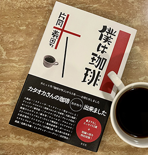 2023年１月24日、光文社より新刊『僕は珈琲』が発売｜お知らせ｜片岡 