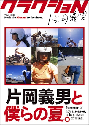 「クラクショN　Vol.2 片岡義男と僕らの夏。」クラウドファンディング表紙