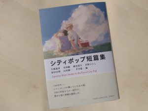 4月10日発売『シティポップ短篇集』に片岡義男の短編作品が再録