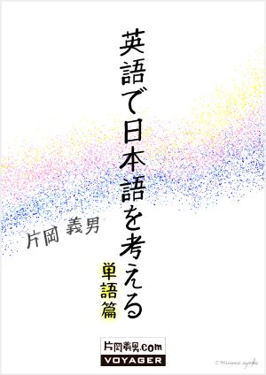 大学入試直前講習『英語多義語＆時事語・同義語混乱546
