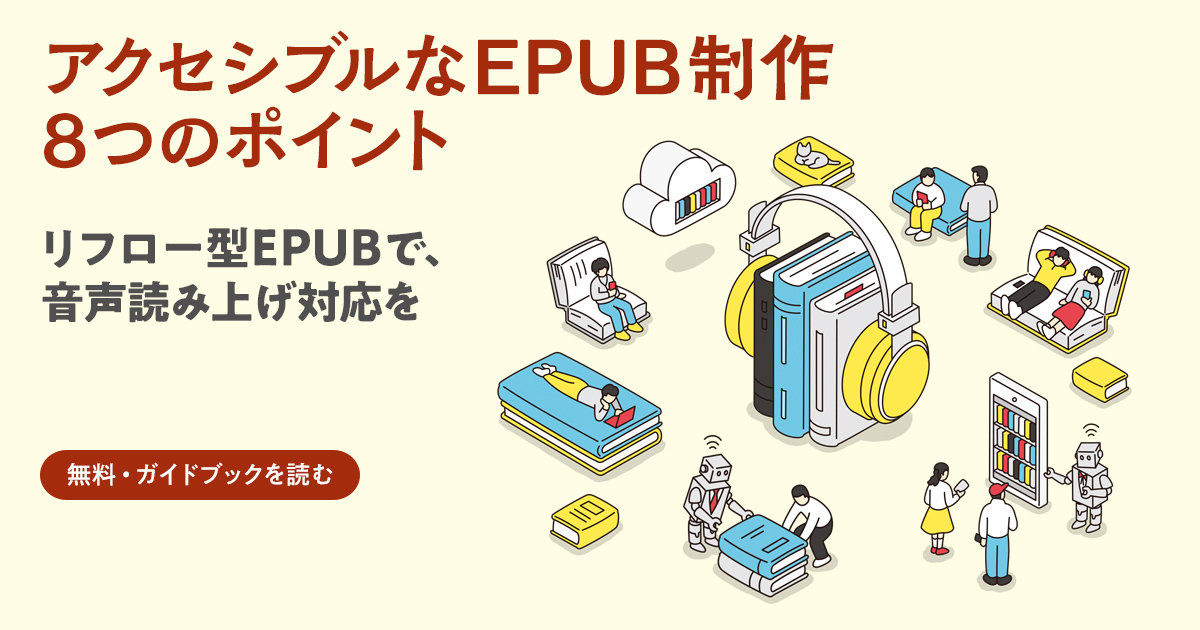 読書バリアフリー時代の電子書籍制作ガイドブック『アクセシブルなEPUB