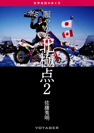 世界地図の歩き方」第20回『賑やかな北極点 2』公開！｜お知らせ