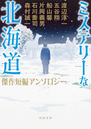北海道がモチーフの作品を再録 『ミステリーな北海道』3月6日発売