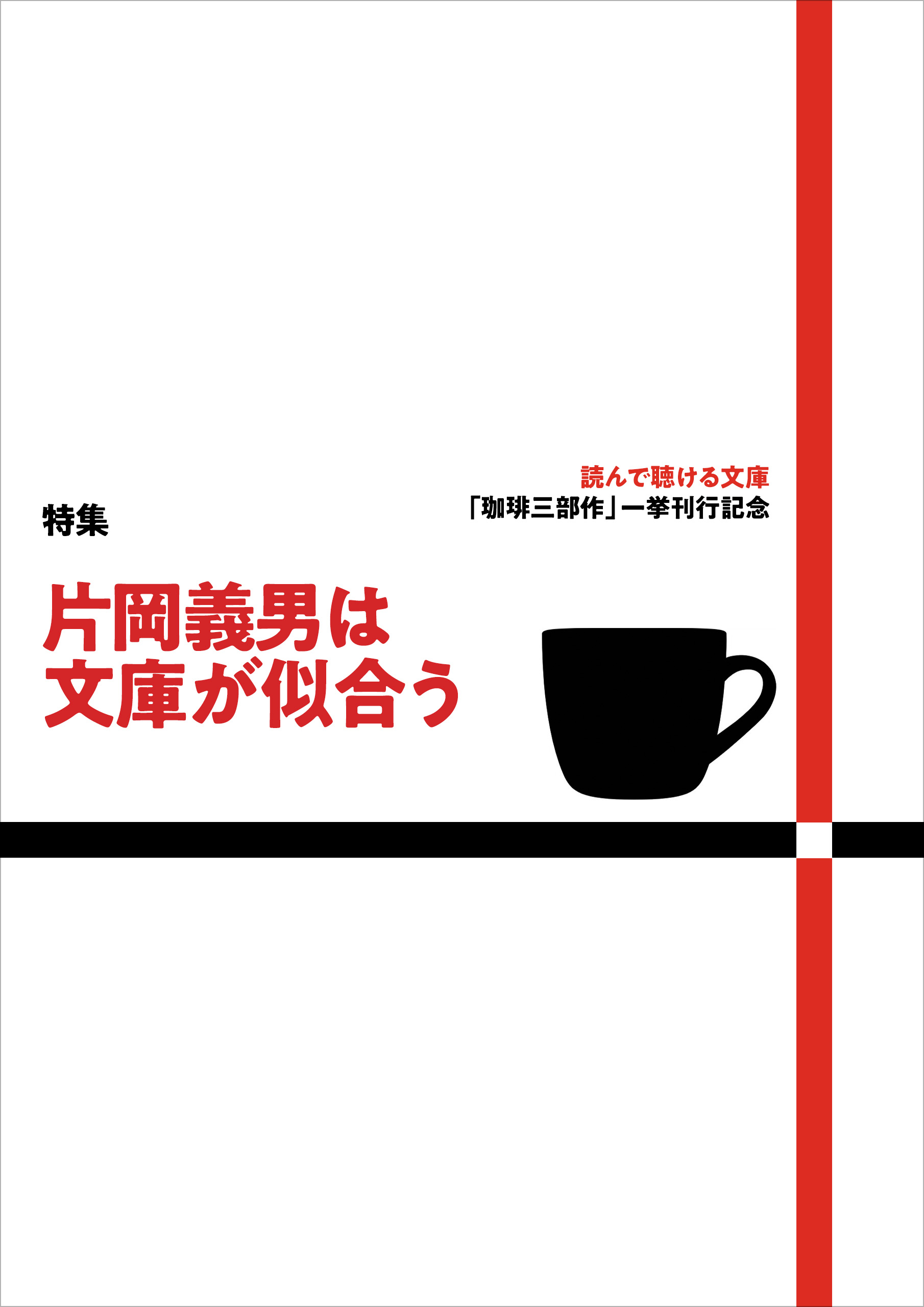 特集】メイキング「片岡義男は文庫がよく似合う」｜作家・片岡義男の