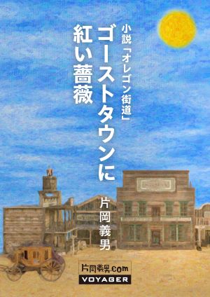 小説『ゴーストタウンに紅い薔薇』を公開｜お知らせ｜片岡義男.com 全