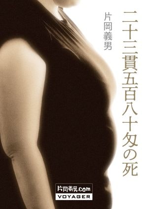 『二十三貫五百八十匁の死』書影