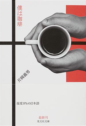 片岡義男　文庫24冊 誰もがいま淋しい (角川文庫 緑 371-37) | 片岡 義男 |本 | 通販