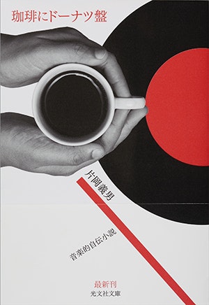 珈琲にドーナツ盤