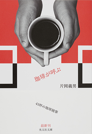 独占先行告知》片岡義男の「珈琲三部作」が9月に文庫で登場