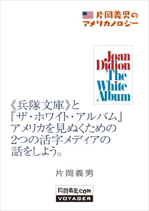 エッセイ『片岡義男のアメリカノロジー』より13作品を公開