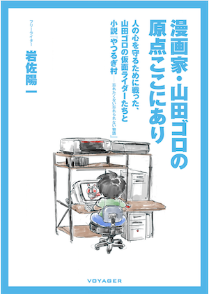 漫画家・山田ゴロ先生の半生記！岐阜新聞で連載開始