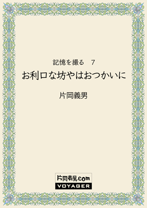 写真エッセイ『記憶を撮る』より6作品を公開｜お知らせ｜片岡義男.com