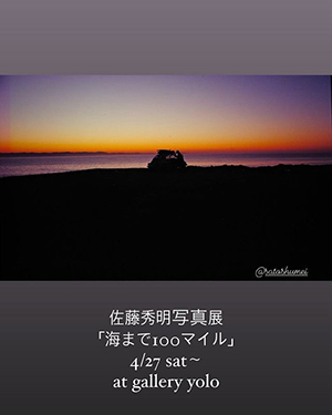 佐藤秀明さんの写真展『海まで100マイル』が葉山で開催