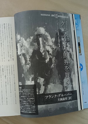 「ミステリマガジン」掲載『クエイド馬券を買う』