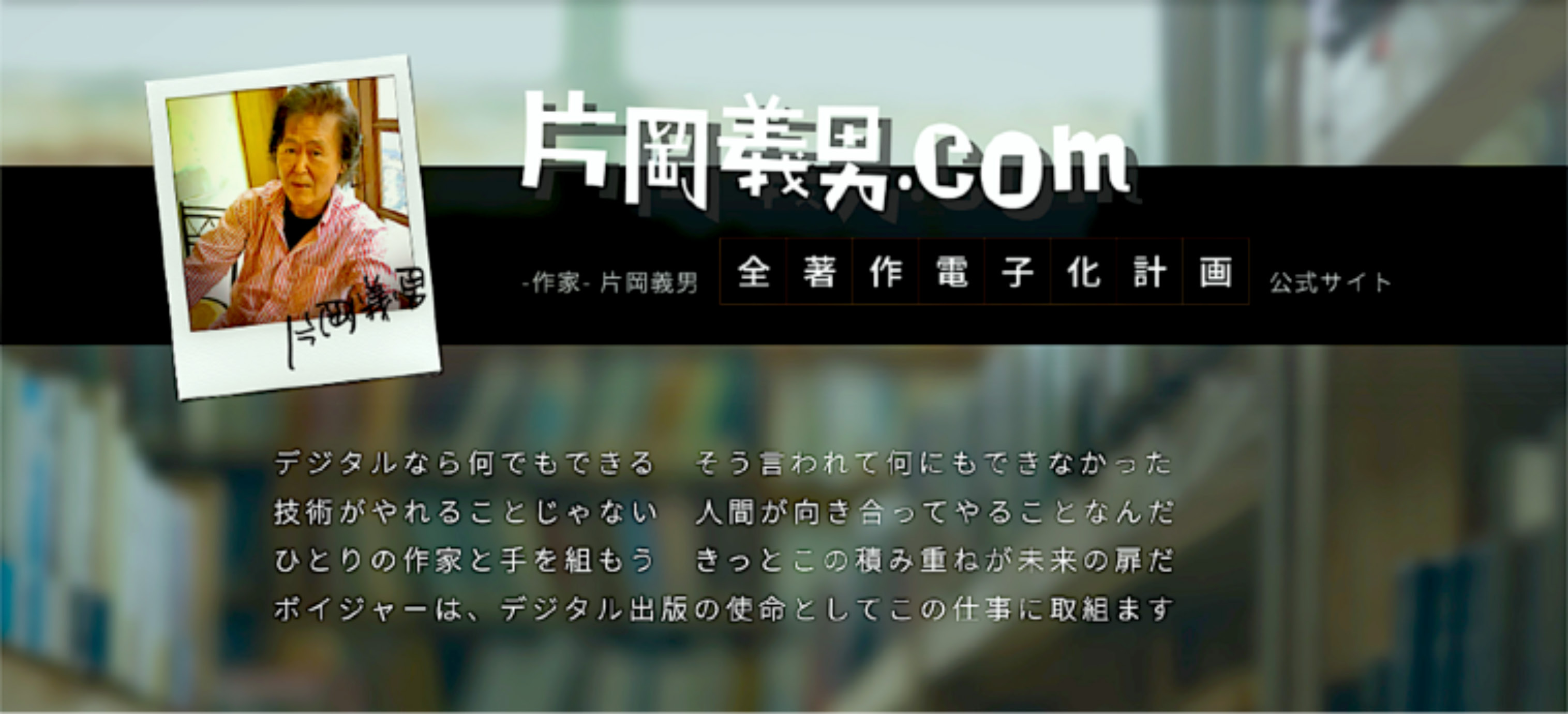 片岡義男.com 10周年 次なる一歩へ！｜インフォメーション｜VOYAGER