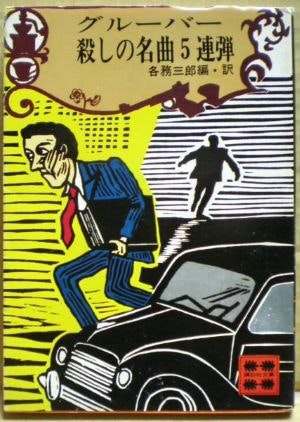 『殺しの名曲5連弾』書影