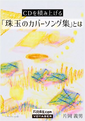 エッセイ『CDを積み上げる』より12作品を公開｜お知らせ｜片岡義男.com