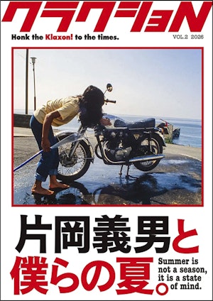 「クラクショN　Vol.2 片岡義男と僕らの夏。」一般表紙