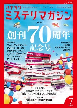 ミステリマガジン2026年7月号表紙