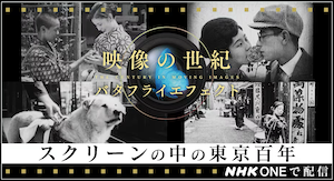 映像の世紀 スクリーンの中の東京百年 サムネイル