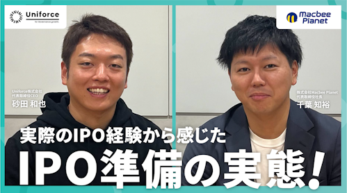 実際のIPO経験から感じたIPO準備の実態