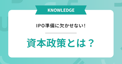 IPO準備に欠かせない資本政策とは?