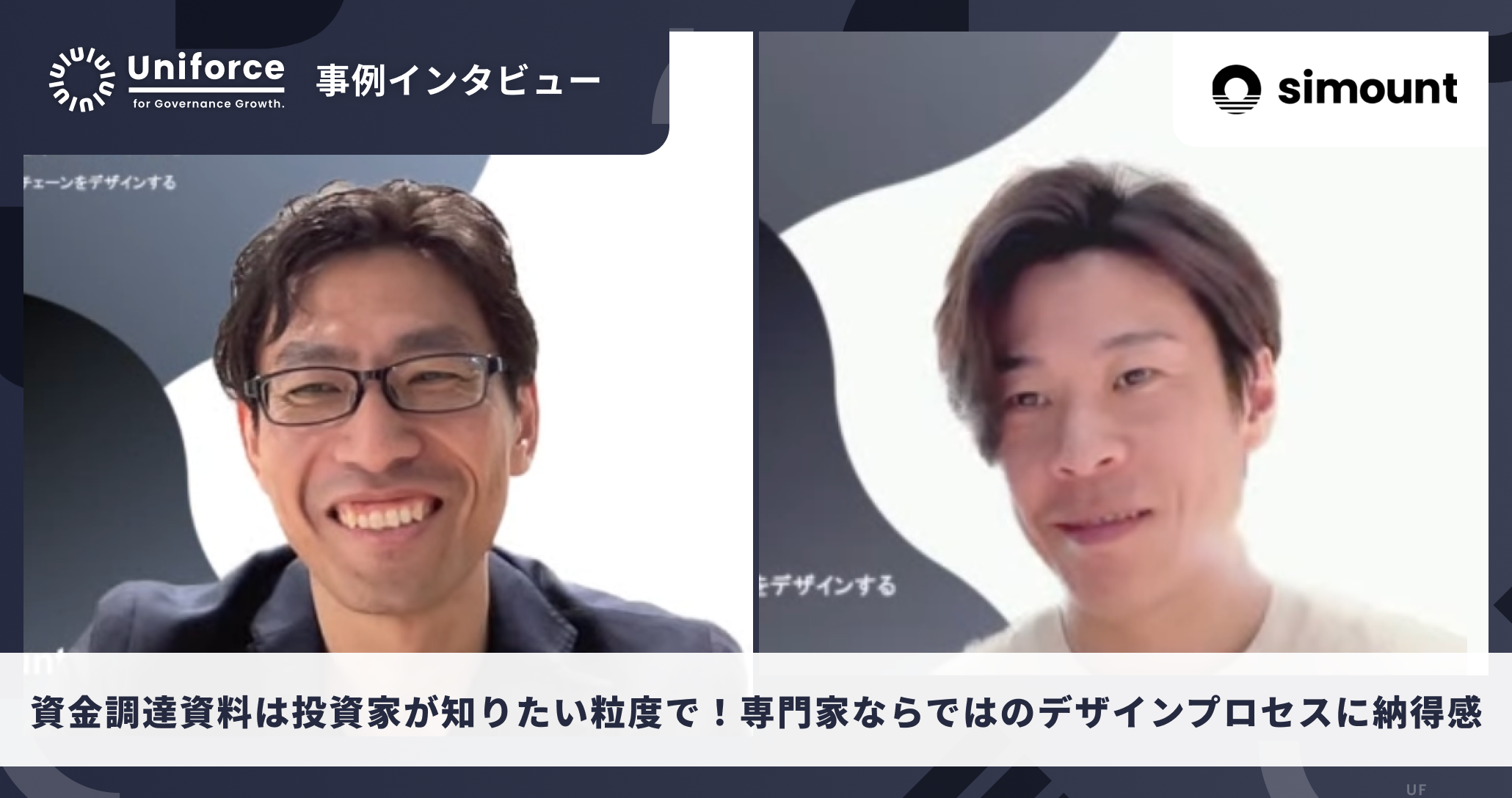 資金調達資料は投資家が知りたい粒度で！  専門家ならではのデザインプロセスに納得感