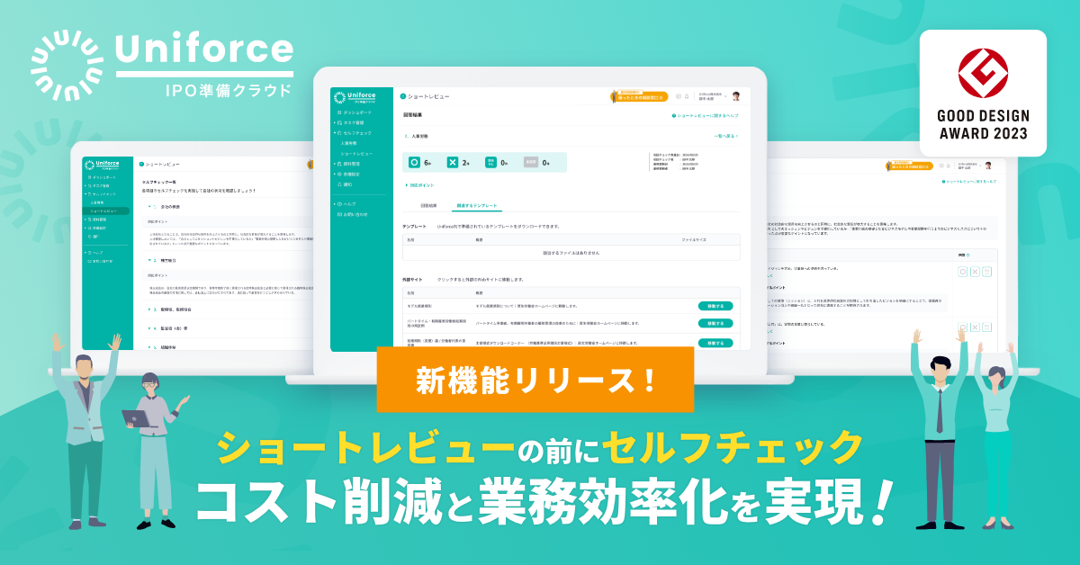 【新機能】ガバナンスを強化してスムーズにIPO準備をスタートするための「ショートレビューセルフチェック機能」リリース！