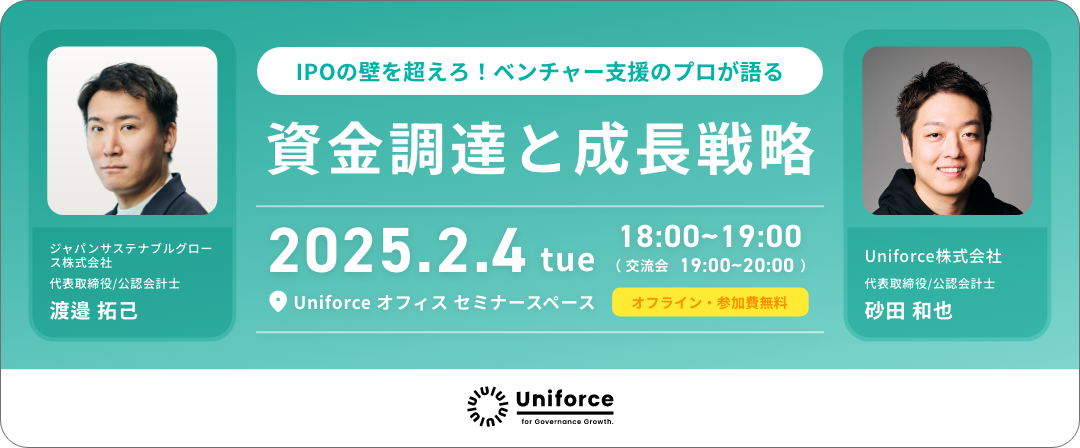 ※定員の為、受付終了【オフラインセミナー】IPOの壁を超えろ！ベンチャー支援のプロが語る資金調達と成長戦略