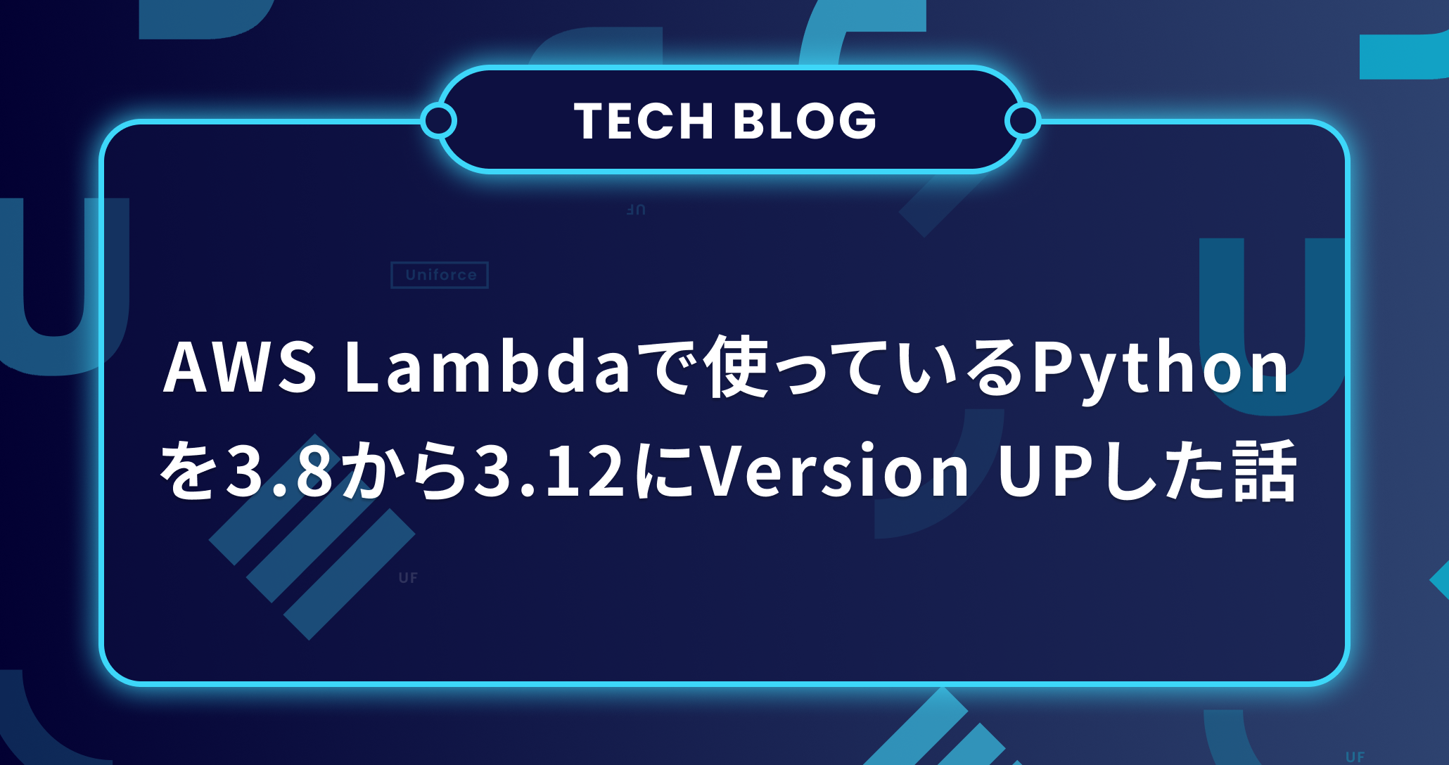 AWS Lambdaで使っているPythonをPython3.8からPython3.12にVersion UPした話