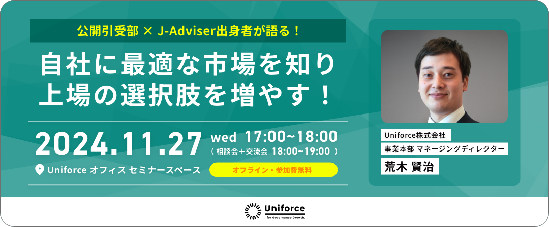 ＜オフライン・参加無料＞自社に最適な市場を知り、上場の選択肢を増やす