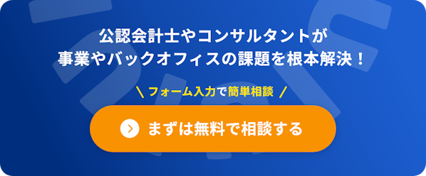公認会計士やコンサルタントによるBPOサービス