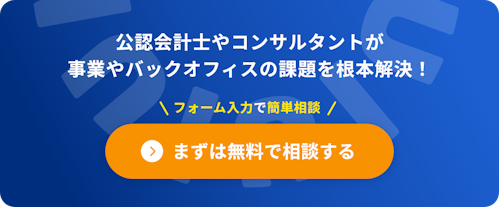 公認会計士やコンサルタントが事業やバックオフィスの課題を根本解決!