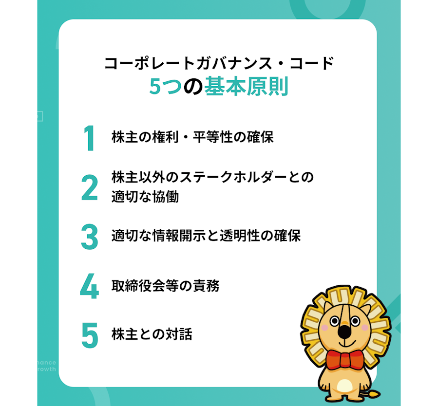 コーポレートガバナンス・コード5つの基本原則