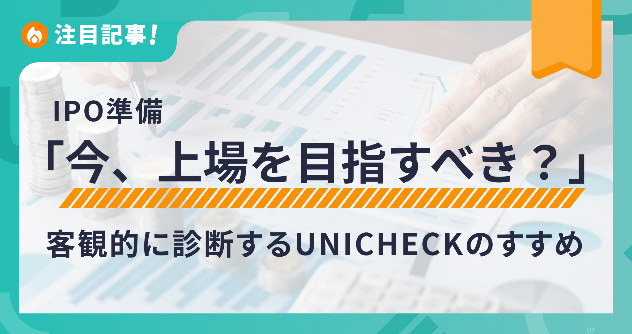 「今、上場を目指すべき？」を客観的に診断する｜UNICHECKのすすめ