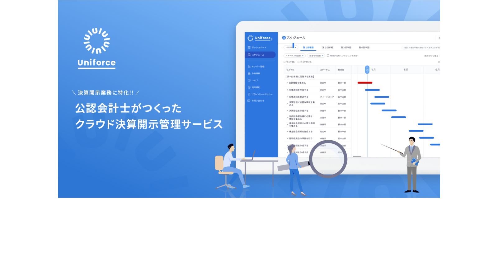 Uniforceのクラウド決算開示管理サービス