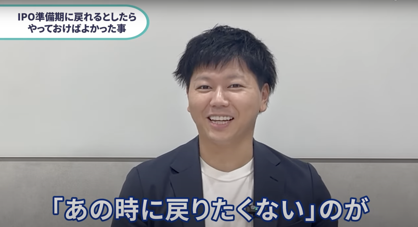 IPO準備期に戻れるとしたらやっておけばよかったと思うこと