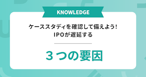 IPOが遅延する原因
