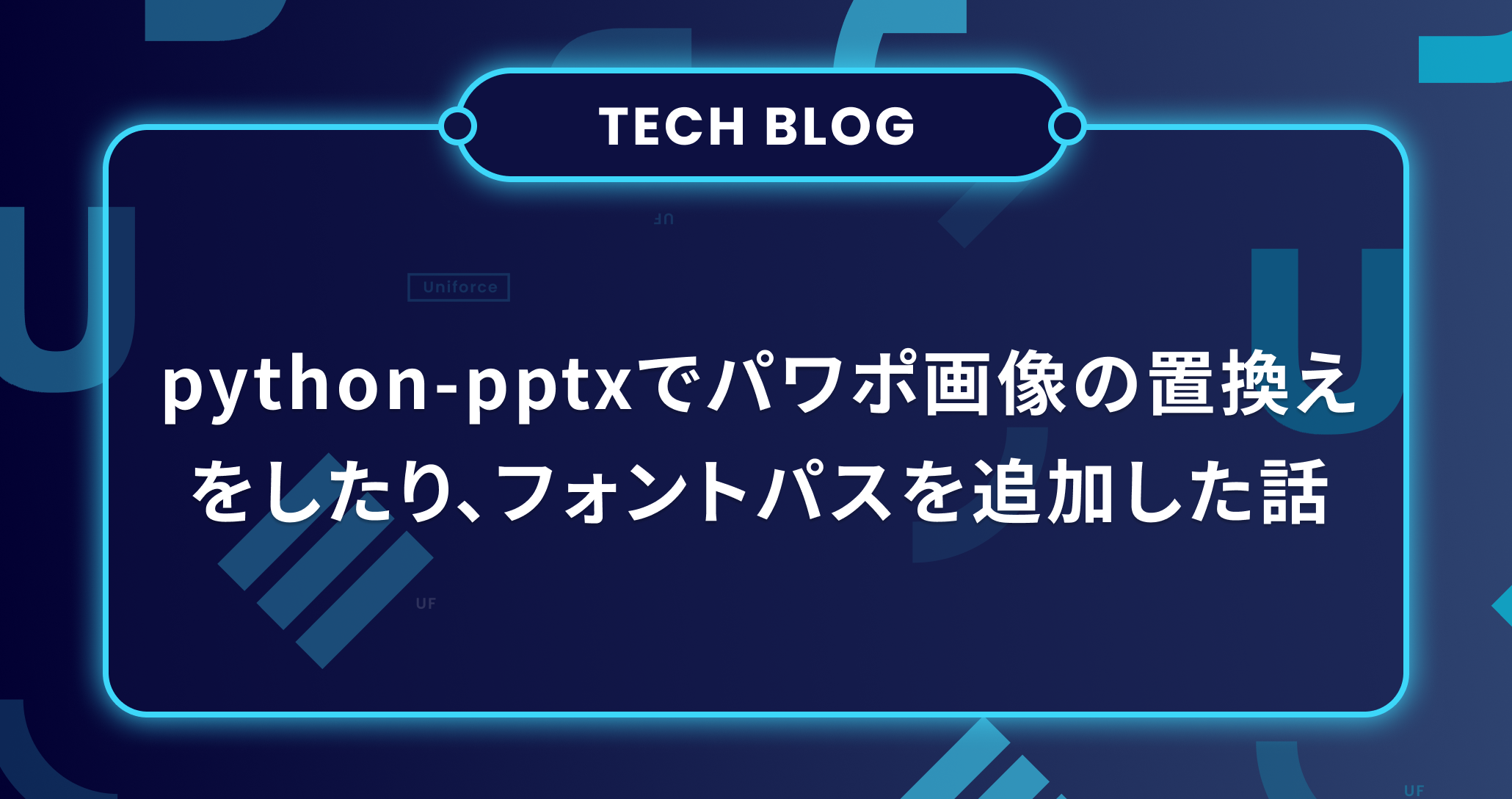 python-pptxでパワポ画像の置換えをしたり、フォントパスを追加した話