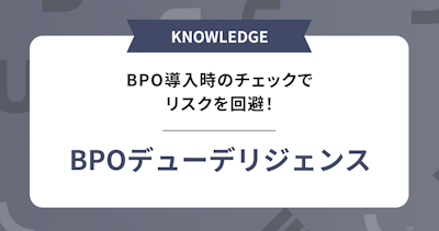 BPOデューデリジェンスでBPO導入時のリスクを回避